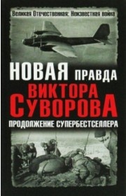 Новая правда Виктора Суворова