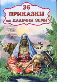 36 приказки от далечни земи