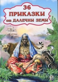 36 приказки от далечни земи