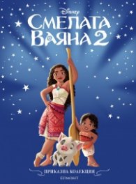 Смелата Ваяна 2/ Приказна колекция