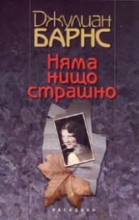 Няма нищо страшно