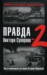 Правда Виктора Суворова - 2