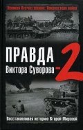 Правда Виктора Суворова - 2