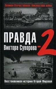 Правда Виктора Суворова - 2