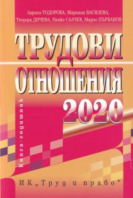 Трудови отношения 2020. Книга-годишник