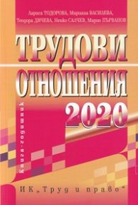 Трудови отношения 2020. Книга-годишник