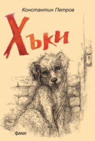 Хъки