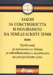 Закон за собствеността и ползването на земеделските земи.Правилник/2004
