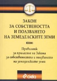 Закон за собствеността и ползването на земеделските земи.Правилник/2004