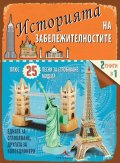 Историята на забележителностите + 25 лесни за сглобяване модела