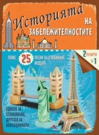 Историята на забележителностите + 25 лесни за сглобяване модела