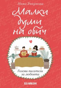 Малки думи на обич
