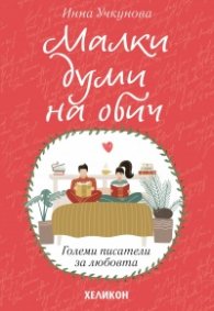 Малки думи на обич