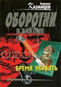 Оборотни в законе: Время убивать