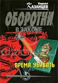 Оборотни в законе: Время убивать