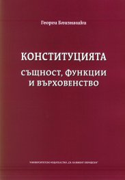 Конституцията - същност, функции и върховенство