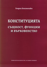 Конституцията - същност, функции и върховенство