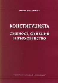 Конституцията - същност, функции и върховенство