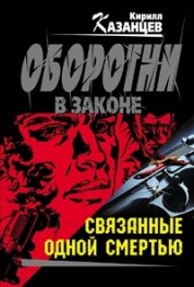 Оборотни в законе: Связанные одной смертью