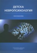 Детска невропсихология