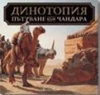 Динотопия. Пътуване към Чандара