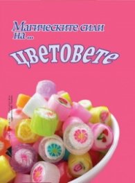 Магическите сили на... цветовете