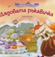 Дядовата ръкавичка. Приказка с игра
