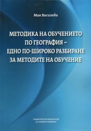 Методика на обучението по география - едно по-широко разбиране за методите на обучение