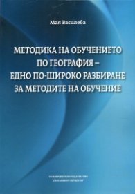 Методика на обучението по география - едно по-широко разбиране за методите на обучение
