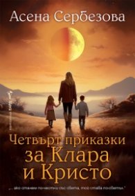 Четвърт приказки за Клара и Кристо