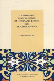 Съвременна арабска проза: от неокласическото към постмодерното