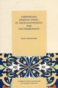 Съвременна арабска проза: от неокласическото към постмодерното