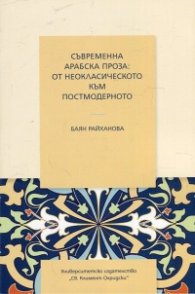 Съвременна арабска проза: от неокласическото към постмодерното