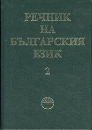 Речник на българския език Т.2