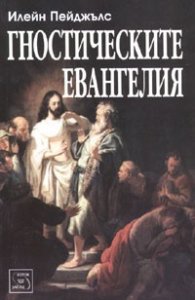 Гностическите евангелия
