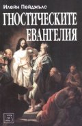 Гностическите евангелия