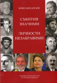 Събития значими, личности незабравими