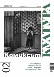 Сп. "Култура"; Бр.2/ Февруари 2020