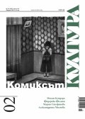 Сп. "Култура"; Бр.2/ Февруари 2020