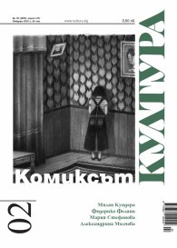 Сп. "Култура"; Бр.2/ Февруари 2020