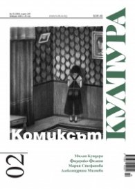 Сп. "Култура"; Бр.2/ Февруари 2020