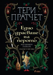 Едно драсване на перото