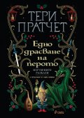 Едно драсване на перото