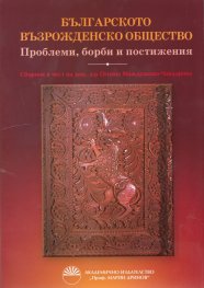 Българското възрожденско общество. Проблеми, борби и постижения