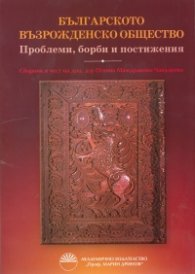 Българското възрожденско общество. Проблеми, борби и постижения