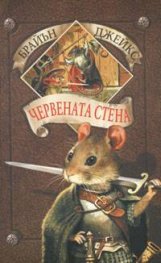 Червената стена