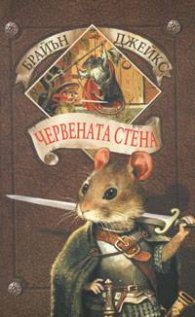 Червената стена