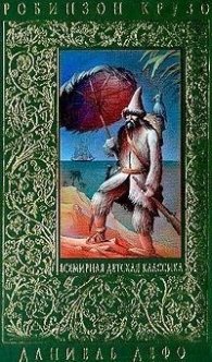 Робинзон Крузо