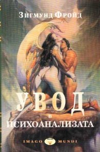 Увод в психоанализата