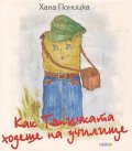 Как Тапичката ходеше на училище